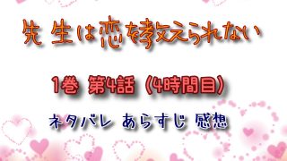 漫画 先生は恋を教えられない 1巻 第1話のあらすじ ネタバレ感想 もえもえ漫画