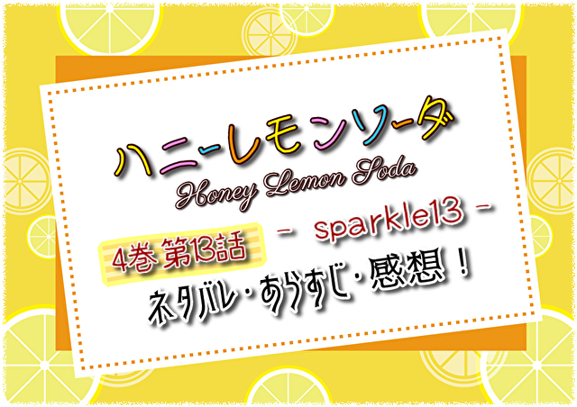 漫画 ハニーレモンソーダ 4巻 第13話のネタバレ あらすじと感想 もえもえ漫画